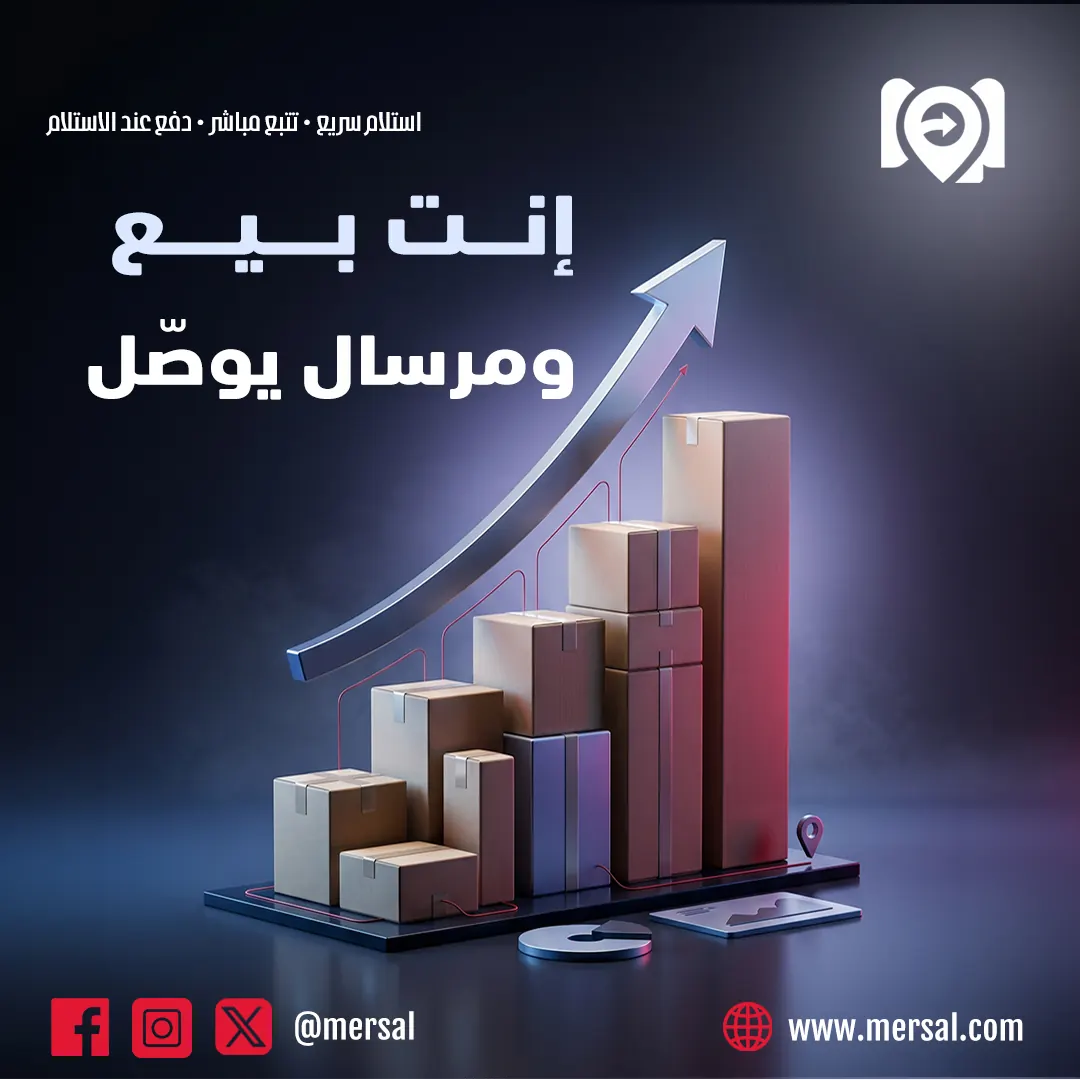 أنت تبيع ومرسال يوصل